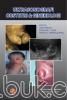 Ultrasonografi Obstetri dan Ginekologi (Edisi 2)