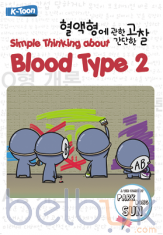Simple Thinking about Blood Type 2